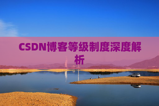 CSDN博客等级制度深度解析